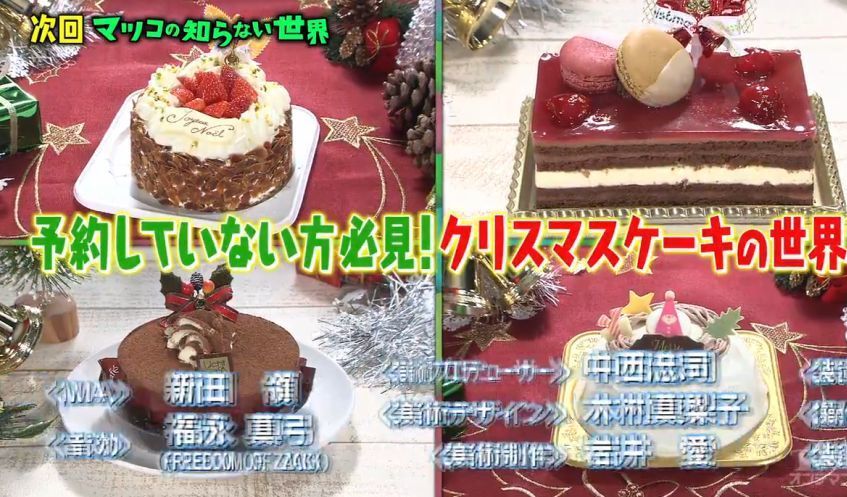 マツコの知らない世界クリスマスケーキ特集12月1日放送でコンビニ４社のケーキが紹介されるようです おいしいクリスマスケーキ